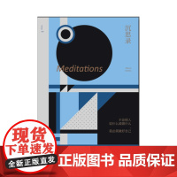 未读小经典:沉思录 哲学著作新译 未读出品 哲学 名著