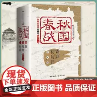 春秋战国(典藏套装版共3册) 高兴宇著 初霸+问鼎+归一 长篇历史纪实小说 战国秦汉中国历史类书籍 中国国际广播 正版