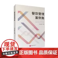 餐饮管理案案例集 9787563737246 传统餐饮案例分析和创新餐饮案例分析 旅游案例马双 陈阳