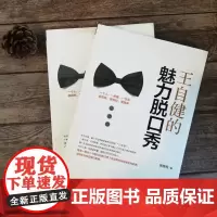 王自健的魅力脱口秀 脱口秀形式锻炼你的口语交际能力提升你的魅力与号召力 人际交往 口才演讲 青春文学