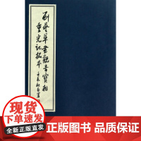 [出版社正版]刘艺草书观音宝相重光记拓本 刘艺 线装书局 97875