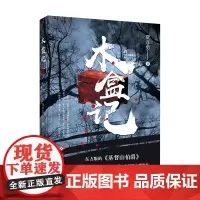 正版书籍木盒记 中国版基督山伯爵 章回体长篇小说传奇悬疑推理传奇复仇侦探奇幻文学小说推理书