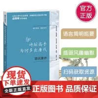 通识简说系列 诗坛高手为何多出唐代:简说唐诗 通识读本 温儒敏