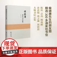 柴德赓来往书信集 柴念东 编注 商务印书馆