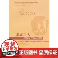 未成年人刑事司法保护研究:以未成年犯罪嫌疑人附条件不起诉制度为中心
