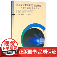 集成系统健康管理方法研究:以航天推进系统为例