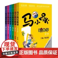 马小跳玩数学(1-6年级)(套装)