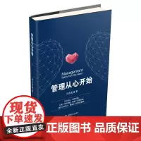 管理从心开始 川水流9787550434424西南财经大学出版社
