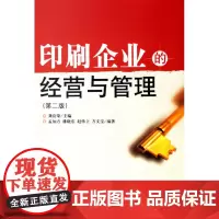 印刷企业的经营与管理 第二版 印刷企业经营书籍大中专院校相关课程教材印刷企业管理参考书经济管理书籍