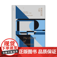 未读小经典:苏格拉底之死 苏格拉底临终前三篇对话 未读出品 哲学 名著