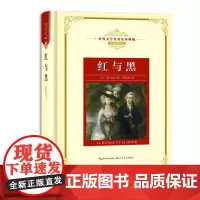 红与黑 法 斯当达长篇小说 新版世界文学名著典藏(精装)全译插图本 现当代文学书籍 外国小说青少年世界名著课外书籍