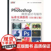 正版书籍Adobe Photoshop 网页设计与制作标准实训教程ps教程书籍 CS5修订版 DW网页制作技巧知识点书籍