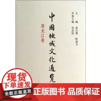 中国地域文化通览 黑龙江卷 精装 袁行霈陈进玉宋彦忱编 中华民族优秀传统文化发展史文化地图中国地域文化中华书局正版全新书