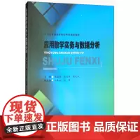 应用数学实务与数据分析 9787550433687