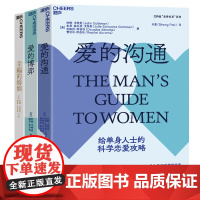 [湛庐店]幸福的婚姻 爱的沟通 爱的博弈全3册 戈特曼 幸福两性关系恋爱婚姻婚恋情感心理学经营婚姻夫妻相处的书籍