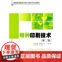 [出版社自营]特种印刷技术 第二版 特种印刷专业书籍传统印刷技术书籍盲文印刷条码印刷建材类印刷书籍印刷专业教学材料