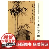 中国画教学大图临摹范本 元 高克恭 墨竹坡石图 艺术绘画国画挂图教学临摹范画美术老师教课图水墨画大图山水画临摹 安徽美术