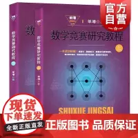 数学竞赛研究教程(上下册) 单墫著 奥数教材 数学解题技巧方法 解题研究 数学奥林匹克竞赛参考书籍 上海教育出版社