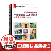 正版书籍Adobe创意大学Premiere Pro CS5 影视剪辑师标准实训教材 艺术设计多媒体计算机图像软件书籍影视