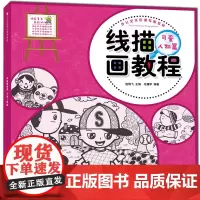 少儿艺术培训专用教材 线描画教程可爱人物篇 儿童绘画本宝宝美术书 儿童线描画 幼儿益智画册创意美术幼儿学画画基础技法入门