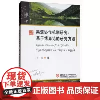 渠道协作机制研究:基于博弈论的研究方法
