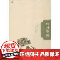 四月春膳 曹亚瑟 著 著 菜谱文学 正版图书籍 生活书店出版有限公司