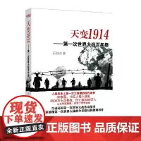 天变1914——第一次世界大战百年祭