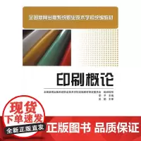 正版书籍印刷概论中职教材新闻出版系统职业技术学校教材印刷专业基础课教材印刷知识理论书印刷从业者入门读本
