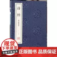 诗经精注精译精评(共2册) 校注:江力 线装书局 978
