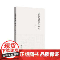 “关键词批评”研究 黄擎 等著 商务印书馆