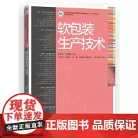 正版书籍软包装生产技术 高职高专印刷与包装专业教学教材软包装学习入门书籍包装技术书籍包装专业参考书专科教材