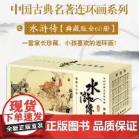 水浒传典藏版全套集共60册升级版中国古典四大名著连环画漫画故事小人书老版怀旧儿童绘本3-6-8-12周岁小学生一二三四年