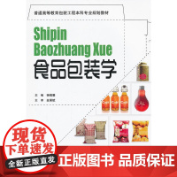 [出版社自营]食品包装学 普通高等教育包装工程本科专业规划教材食品包装技术书籍 食品工业技术书籍包装设计书籍包装行业书籍