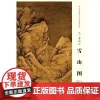 中国画教学大图临摹范本 元 曹知白 雪山图 艺术绘画国画挂图教学临摹范画美术老师教课图水墨画大图山水画临摹 安徽美术