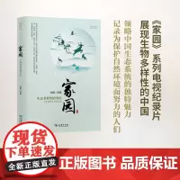家园——生态多样性的中国(自然感悟) 刘娜 商务印书馆