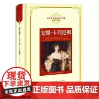 安娜 卡列尼娜 新版世界文学名著典藏 俄罗斯 列夫 托尔斯泰 全译插图本 现当代文学书籍 外国长篇小说 青少年世界名著