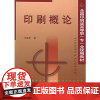 正版书籍印刷概论 高职教材 印刷发展简史 印刷专业辅助教材印刷人员学习读本 全国印刷类高等职业教材印刷业书籍