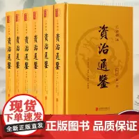 [全集6册]资治通鉴书籍正版原著白话版非中华书局 汇评精注原文无直译 中国通史史记青少年版二十四史中国古代史历史类书籍
