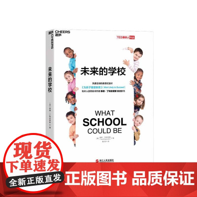 [湛庐店]未来的学校 平装 为孩子重塑教育 作者泰德·丁特史密斯 教育创新 智能时代,培养面向未来的孩子