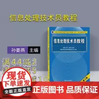 [正版] 信息处理技术员教程 清华大学出版社 软考 信息处理技术员 第3版 孙姜燕 谢勇 信息处理技术员 初级信息处