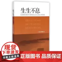 生生不息:从传统经典名句领悟社会主义核心价值观