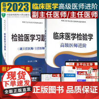 2024年协和版检验医学习题集+临床医学检验学主任护师副主任医师考试医学职称教材教程卫生专业技术资格题库正高副高进阶2