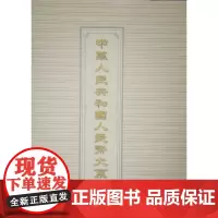 中华人民共和国人民币大系(上、下) 9787810554107