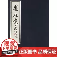 [出版社正版]墨林竞秀 广州日报社 线装书局 9787801060839