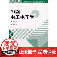 正版书籍印刷电工电子学 高职教材 高职高专印刷包装专业教材电工电子新技术印刷现代印刷技术书籍电工电子学理论书籍