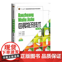 正版书籍包装物流技术 第二版 包装物流理论技术书籍物流包装书籍包装工程专业教材包装物流学教材物流管理书籍包装参考书