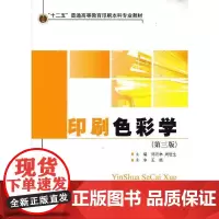 正版书籍印刷色彩学 第三版 普通高等教育印刷本科专业教材CIE表色系统印刷工程专业教学书籍印刷色彩参考书专科教材技术书籍