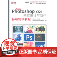 正版书籍Adobe Photoshop CS4 网页设计与制作标准实训教程 ps教程书籍PS自学图像处理页面设计书籍网页