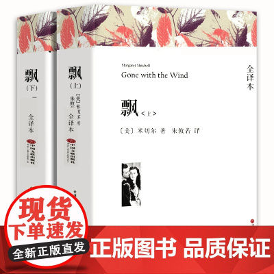 [无删减]飘书原版书籍正版原著世界名著乱世佳人Gone with the wind玛格丽特·米切尔长篇文学小说经典书上下