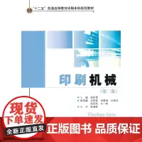 正版书籍印刷机械 第二版 普通高等教育印刷本科规划教材传统印刷技术参考书籍印刷工程专业教学用书印刷包装书籍